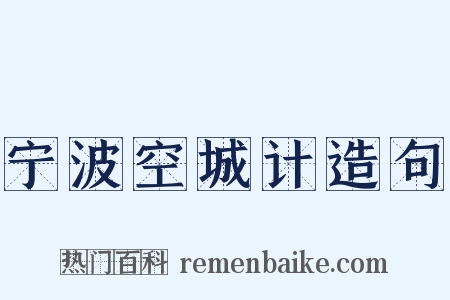 宁波空城计造句是什么意思的图片